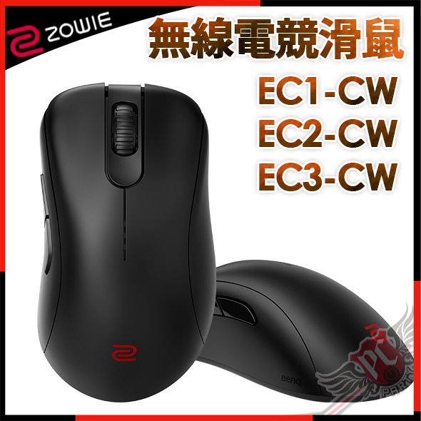 [ PCPARTY ] ZOWIE 卓威 EC1-CW EC2-CW EC3-CW 無線電競滑鼠 2.4G
