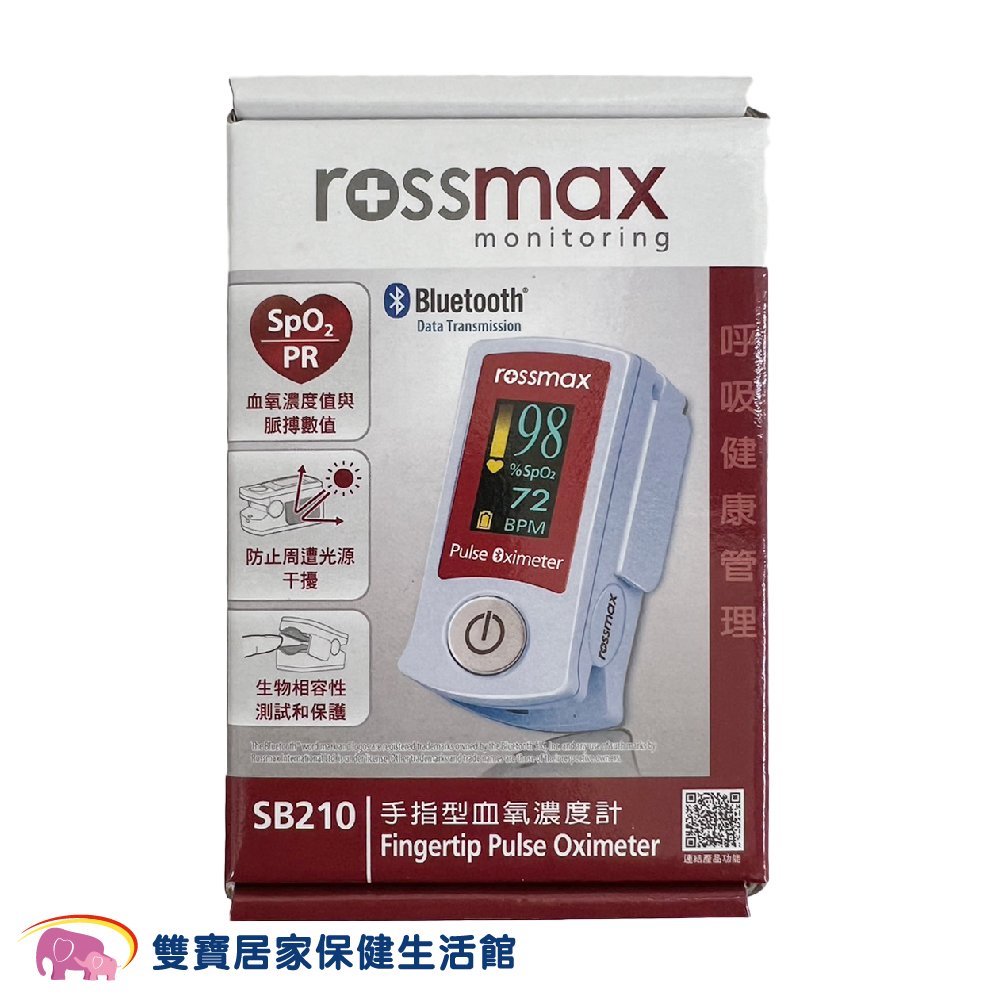 【來電享優惠】Rossmax藍芽指夾血氧濃度計SB210 Rossmax血氧機 血氧測量儀 血氧計
