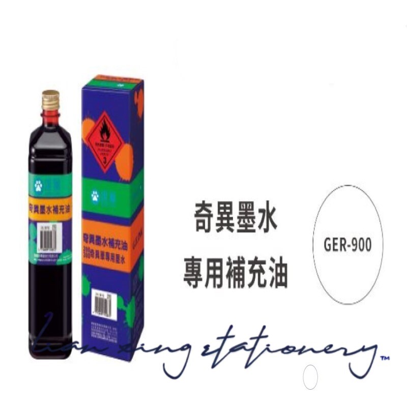 雄獅 奇異墨水補充油 GER900 (紅 藍 黑 )