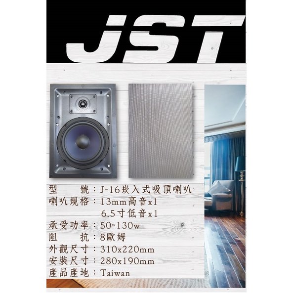 JST J-16 6.5吋 崁入式吸頂喇叭