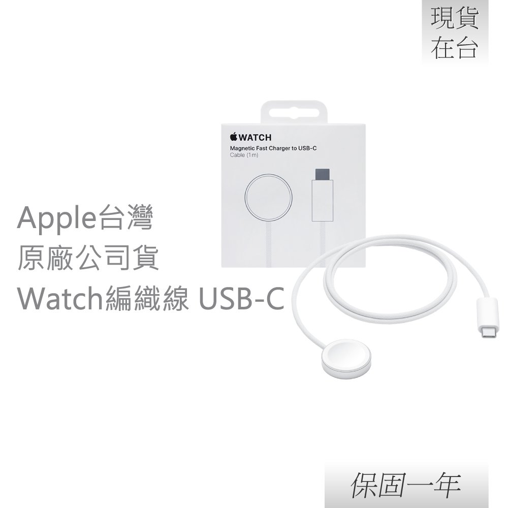 Apple 蘋果 原廠編織 Watch磁性快速充電器 對 USB-C連接線 - 1公尺 (A2515)
