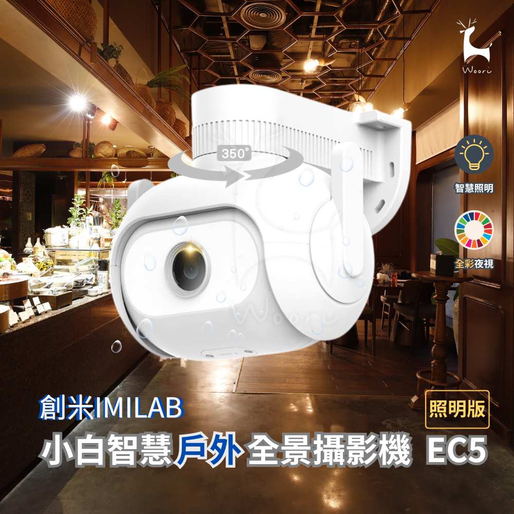 imilab創米 小白智慧戶外全景攝影機 EC5 照明版1296P 米家 高清白光監視器 戶外防水彩色夜視 智慧照明