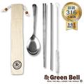 GREEN BELL 綠貝 316不鏽鋼歐印綜合餐具組(筷/匙/防刮吸管/刷子/收納袋)
