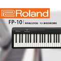 『ROLAND 樂蘭』FP-10 ★入門88鍵數位鋼琴 單琴款★ 公司貨保固