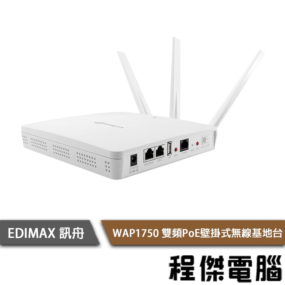 【EDIMAX 訊舟】WAP-1750 雙頻PoE壁掛式無線基地台 實體店家『高雄程傑電腦』