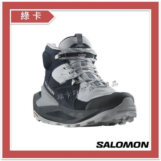【綠卡戶外】Salomon-法國 / ELIXIR 女款GTX中筒登山鞋(碳黑/珍珠藍/火石灰)#L47296800