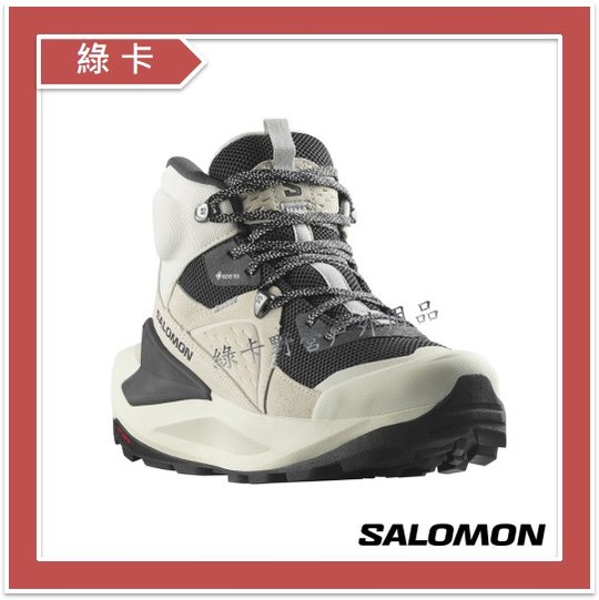 【綠卡戶外】Salomon-法國 / ELIXIR 女款GTX中筒登山鞋(香草白/幻灰/金屬灰)#L47297000