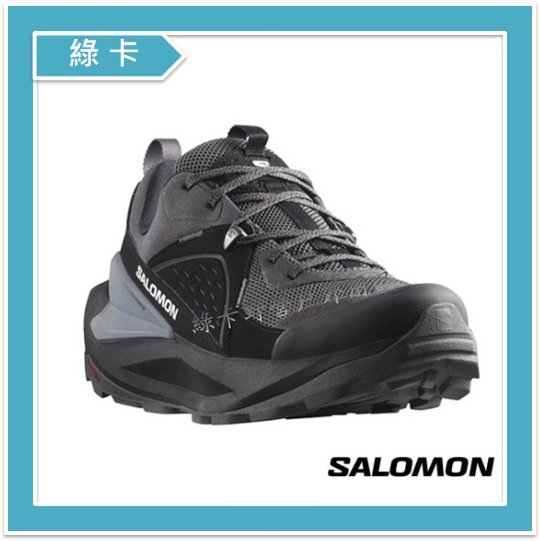 【綠卡戶外】Salomon-法國 / ELIXIR 男款GTX短筒登山鞋(黑/磁灰/靜灰)#L47295700