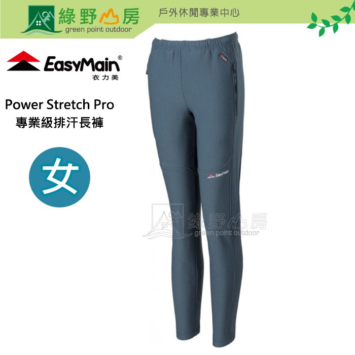 《綠野山房》EasyMain 衣力美 女款 專業級排汗運動長褲 加強版 Power Stretch Pro 灰藍 RE18068