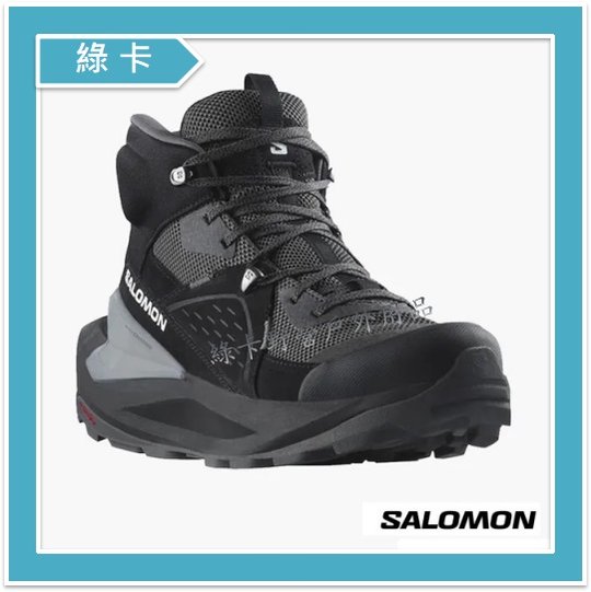 【綠卡戶外】Salomon-法國 / ELIXIR 男款GTX中筒登山鞋(黑/磁灰/靜灰)#L47295900