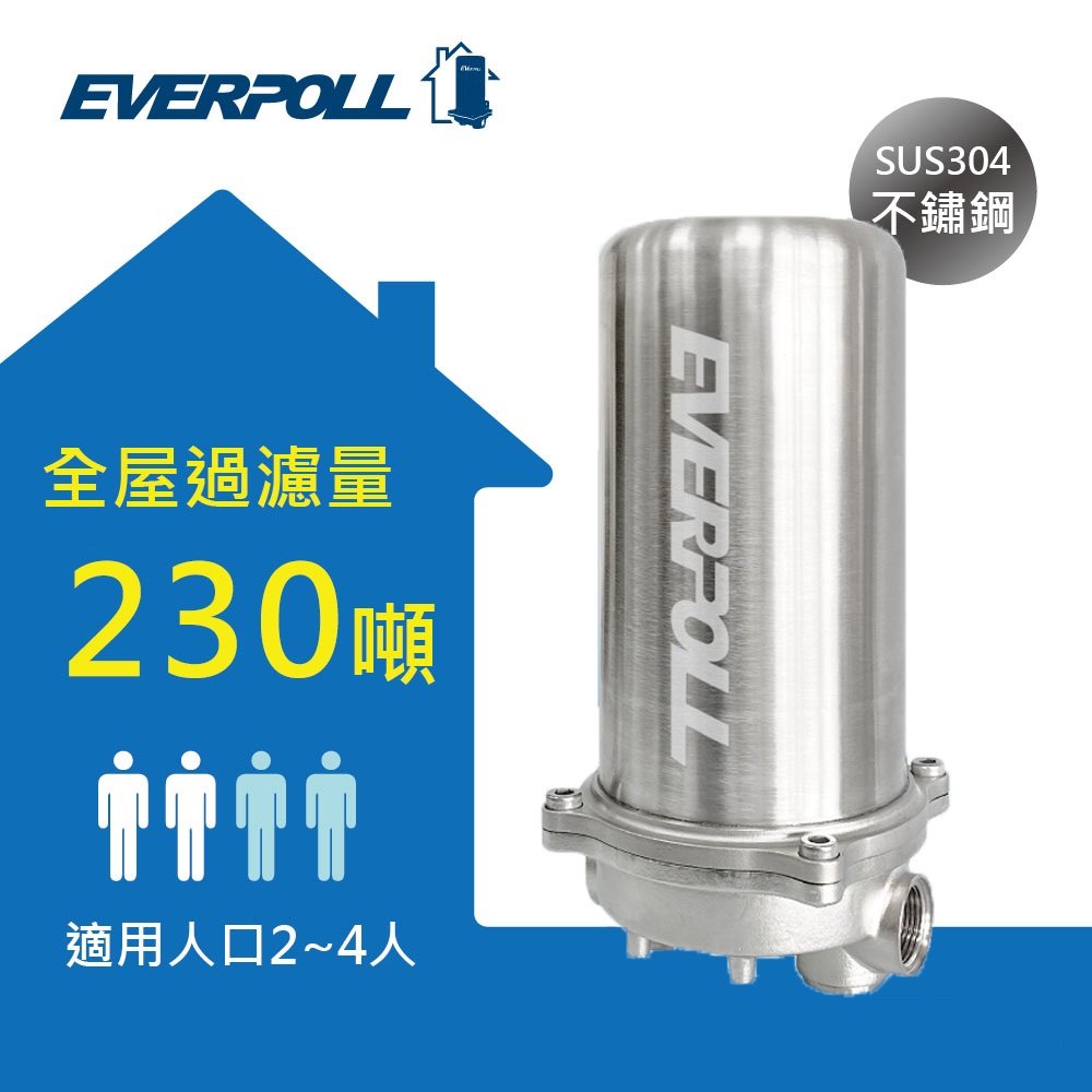 EVERPOLL FH-230傳家寶全戶除氯濾淨過濾系統 SUS304不鏽鋼機體 水塔 全戶過濾 FH230