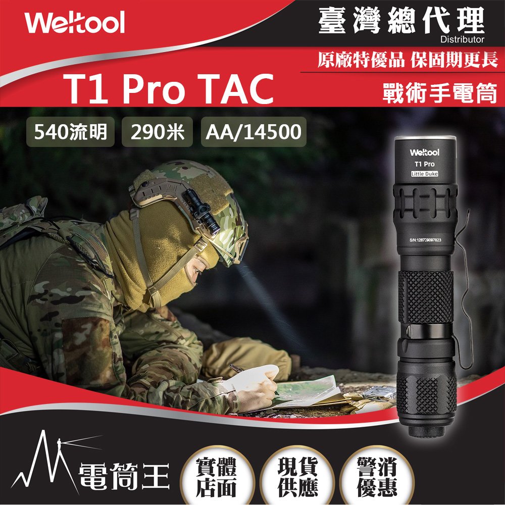 【電筒王】Weltool T1 Pro TAC 540流明 290米 戰術手電筒 高亮度 防水防摔 AA/14500電池