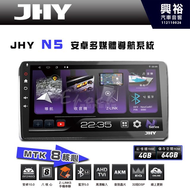 【JHY】N5 9吋/10吋 (套框) 安卓多媒體導航主機｜藍芽5.0｜導航王A5i｜8核心 4+64G CarPlay/Z-Link5 手機連網｜支援720P環景 鏡頭選配※