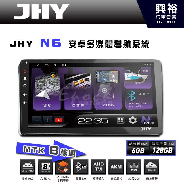 【JHY】N6 9吋/10吋 (套框) 安卓多媒體導航主機｜藍芽5.0｜導航王A5i｜8核心 6+128G CarPlay/Z-Link5 手機連網｜支援720P環景 鏡頭選配※