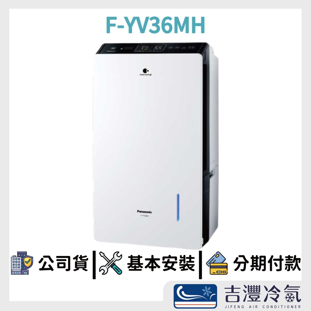吉灃電器~ Panasonic 國際牌 ~變頻清淨型除濕機 F-YV36MH 18公升 ~另售~F-YV32LX 來電驚喜價