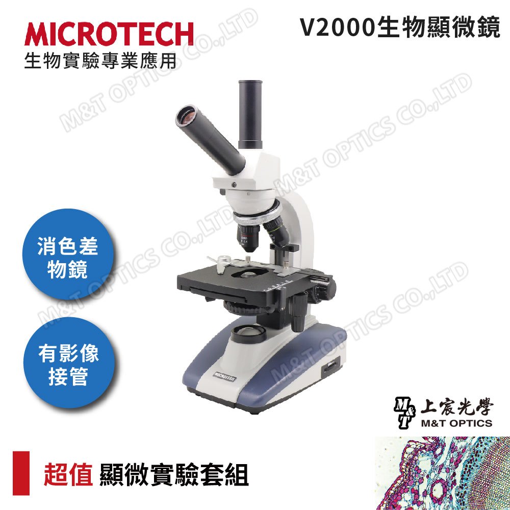★送載玻片/蓋玻片MICROTECH V2000-LED生物顯微鏡＋基礎顯微鏡實驗工具用品組(原廠保固一年)