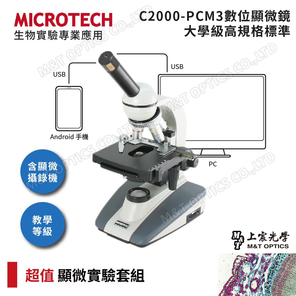 ★送載玻片/蓋玻片MICROTECH C2000-PCM3數位顯微鏡+基礎顯微鏡實驗工具用品組(通用Windows/Mac作業系統)