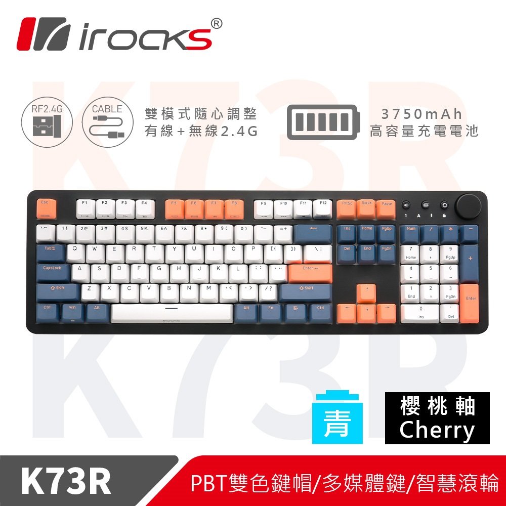 【hd數位3c】irocks K73R 雙模機械式鍵盤（夕陽海灣）/有線-2.4G/Pbt/青軸/中文/多功能智慧滾輪【下標前請先詢問 有無庫存】