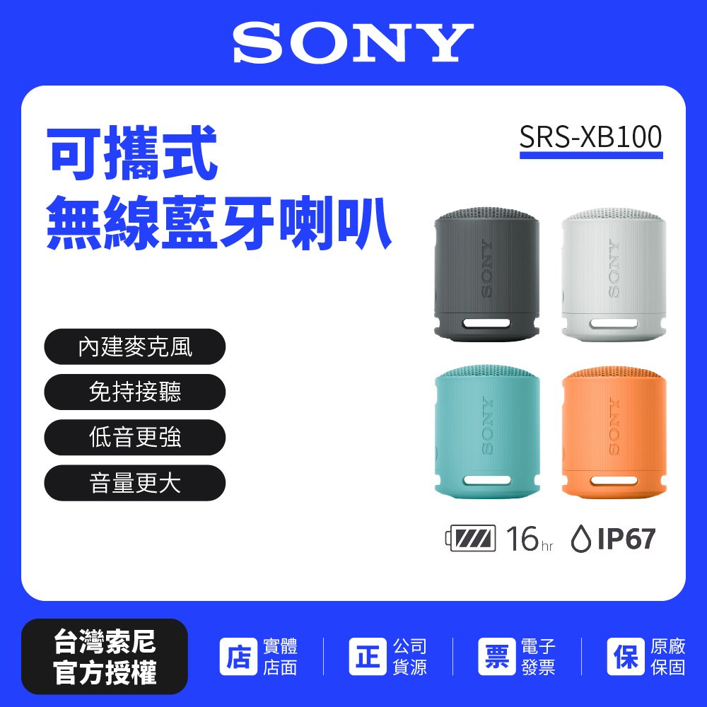 【SONY索尼】SRS-XB100可攜式無線藍牙喇叭 防撥水 重低音(索尼公司貨)