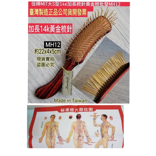 佳樺🇹🇼MIT大S型14k加長梳針黃金梳+穴位圖MH12🇹🇼臺灣製正品有發票 黃金梳 頭皮按摩梳 氣墊梳養生梳子