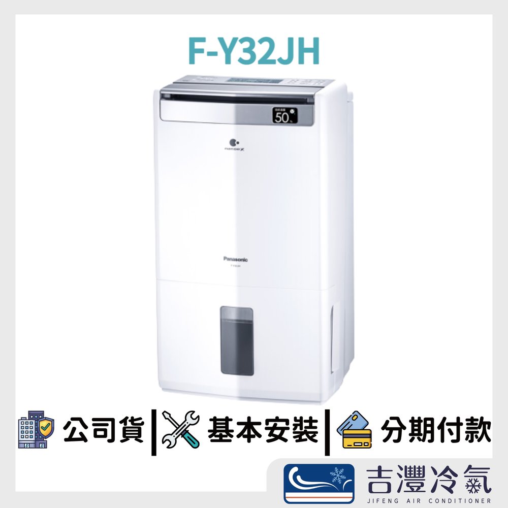吉灃電器~ Panasonic 國際牌 ~清淨型除濕機 F-Y32JH 16升 ~另售~F-YV45LX 來電驚喜價
