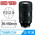 TAMRON 35-150mm F2-2.8 DiIII VXD 騰龍 A058 (公司貨) For Nikon Z接環