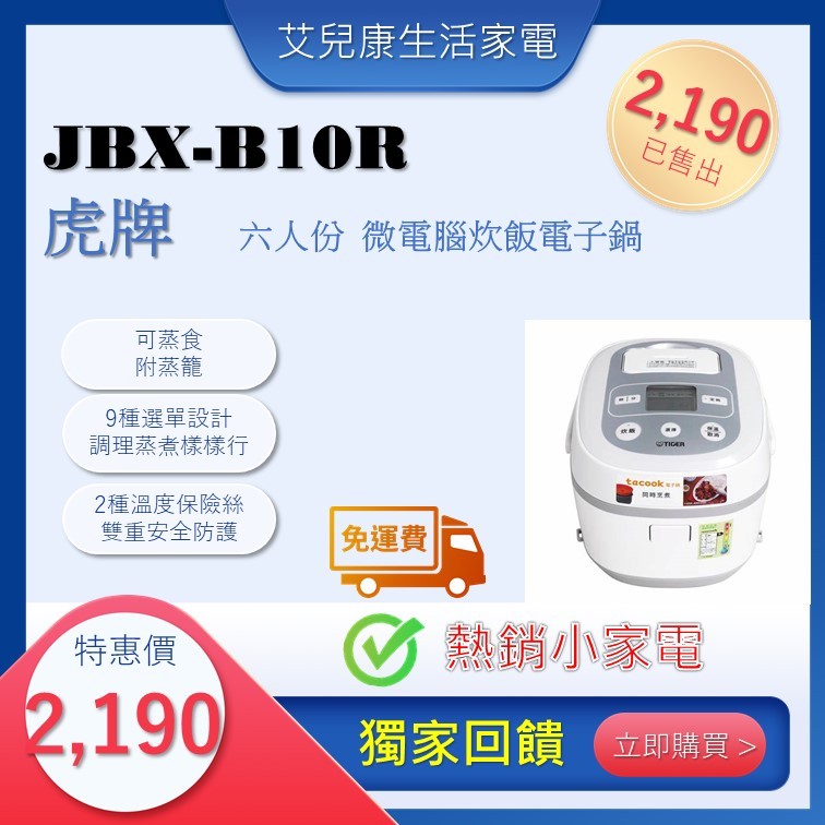 虎牌 6人份微電腦炊飯電子鍋JBX-B10R
