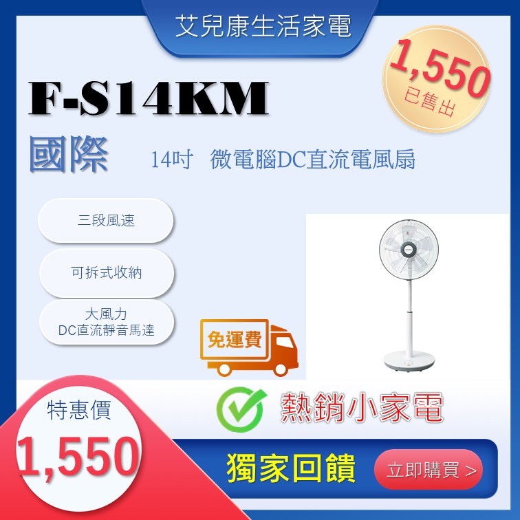 國際6公升14吋速微電腦DC直流電風扇F-S14KM