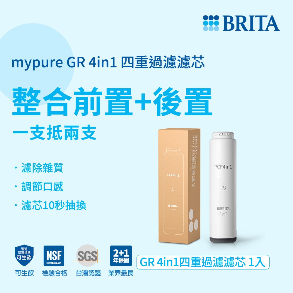 【德國 BRITA】mypure GR 4in1四重過濾濾心 第一道濾心 適用GR600、GR1000-共用
