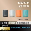 Sony 可攜式無線藍牙喇叭 SRS-XB100