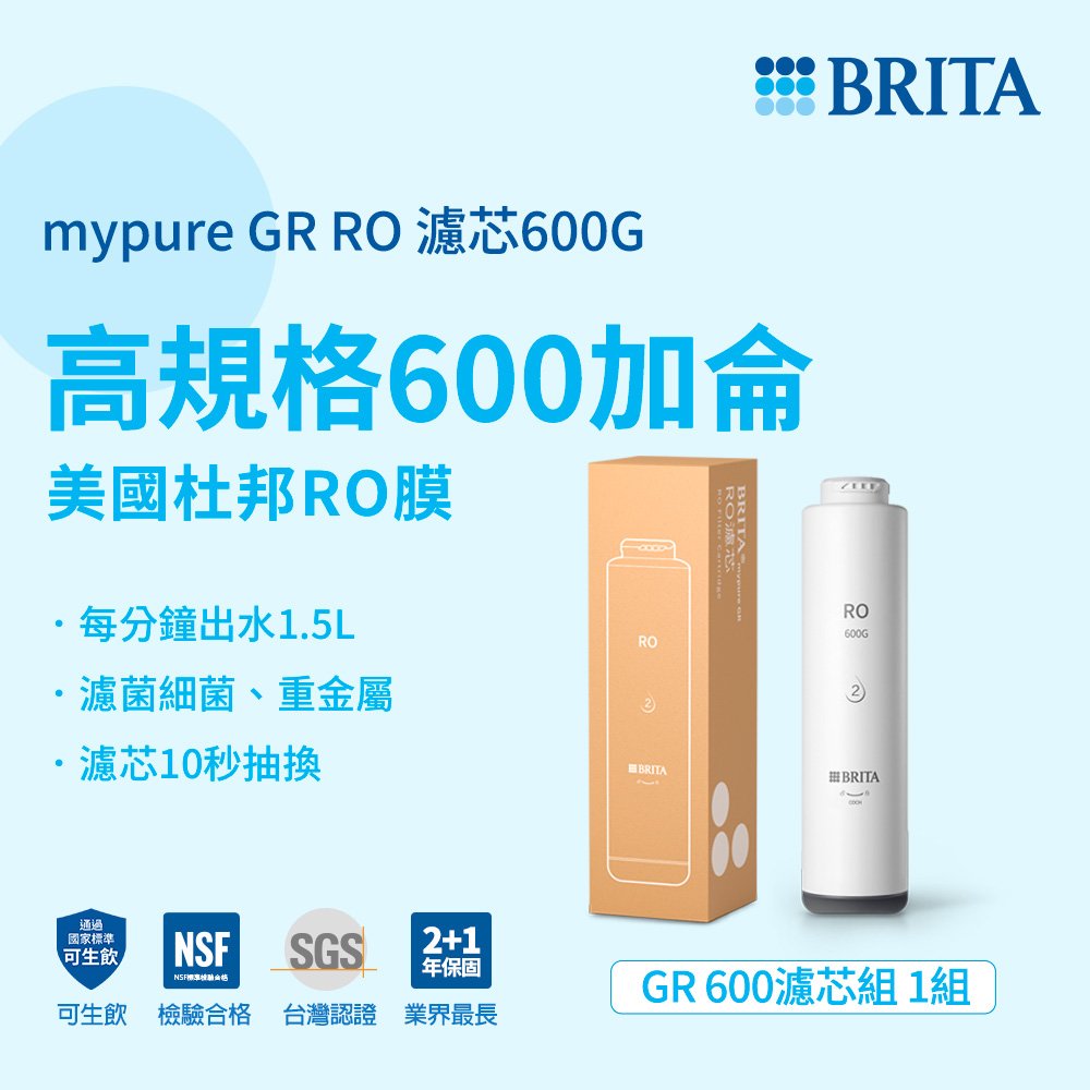 【德國 BRITA】mypure GR RO濾心600G 第二道 適用GR600