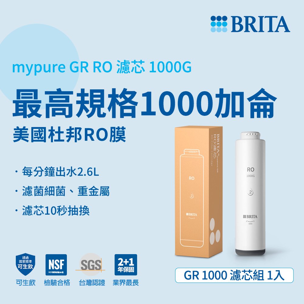【德國 BRITA】 mypure GR RO濾心 1000G 第二道 適用GR1000
