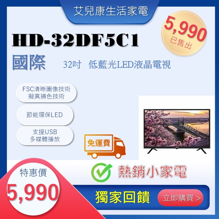 禾聯32吋LED液晶顯示器HD-32DF5C1