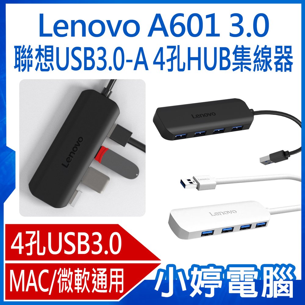 【小婷電腦＊集線器】全新 Lenovo A601 3.0 聯想USB3.0-A 4孔HUB集線器 MAC/微軟通用