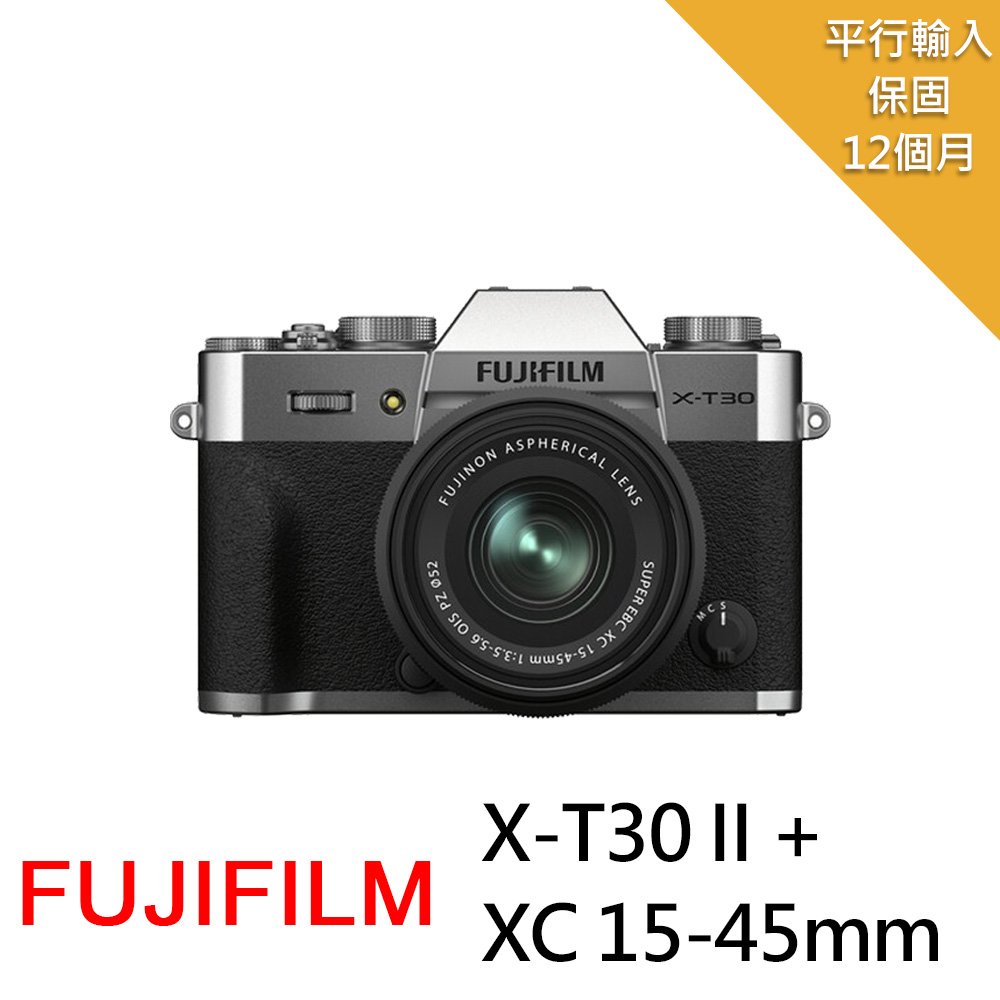 【FUJIFILM 富士】X-T30II+XC15-45mm變焦鏡*(中文平輸)-銀色
