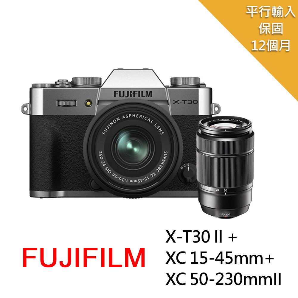 【FUJIFILM 富士】X-T30II+XC15-45mm+XC55-230mm II雙鏡組*(中文平輸)-銀色