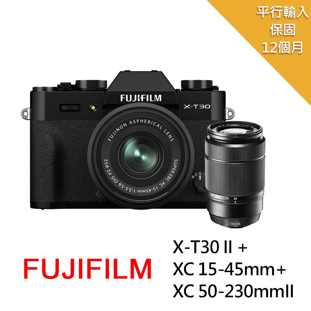 【FUJIFILM 富士】X-T30II+XC15-45mm+XC55-230mm II雙鏡組*(中文平輸)-黑色