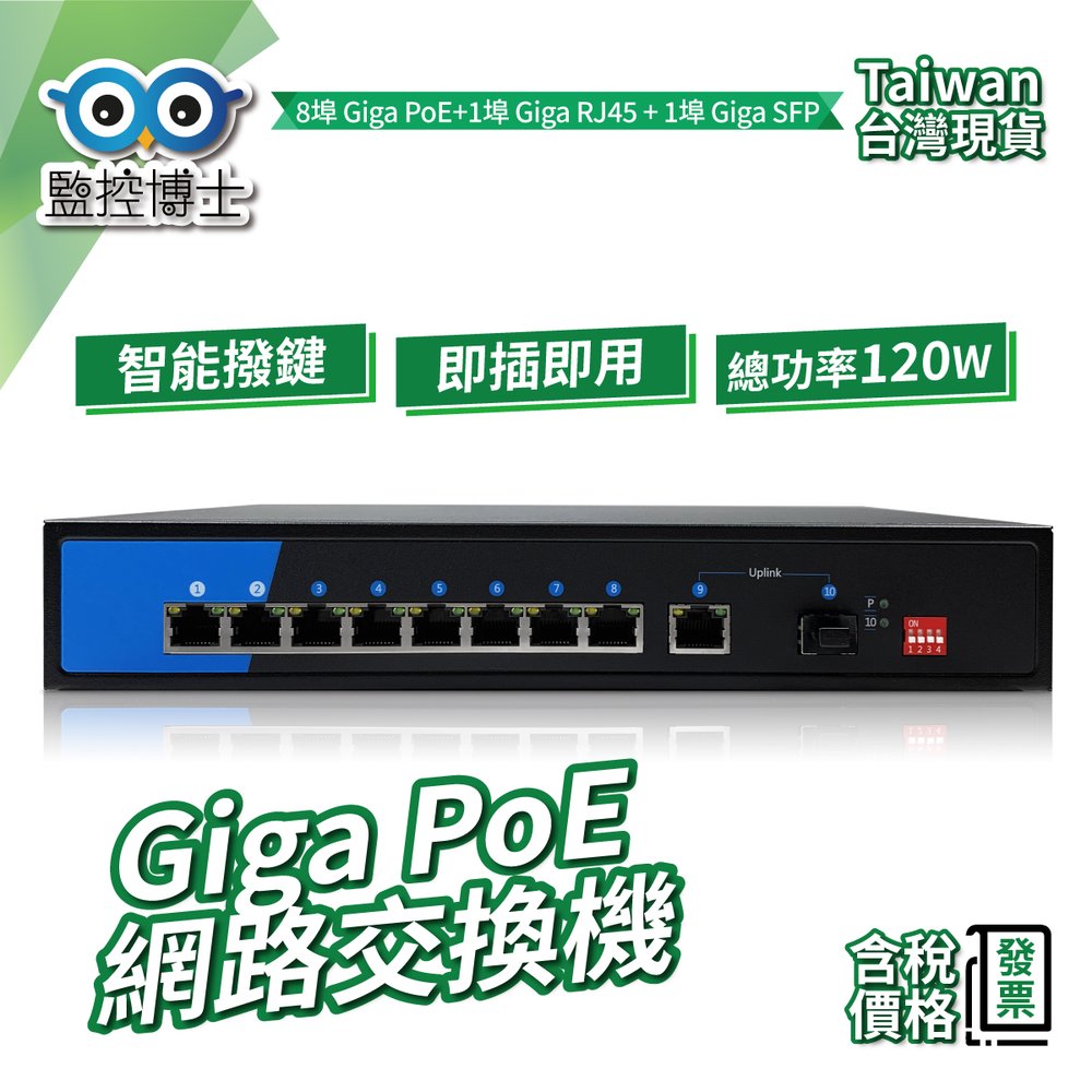 【監控博士】 10埠Giga PoE網路交換器 光纖交換器 PoE 1000Mbps 250米傳輸距離延伸 Switch
