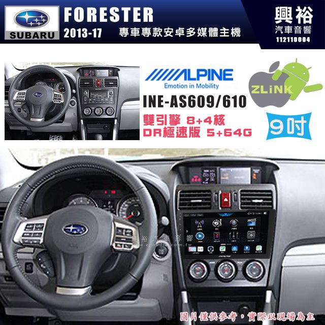 【ALPINE 阿爾派】SUBARU 速霸陸 2013~17年 FORESTER 9吋 INE-AS609 雙引擎8+4核