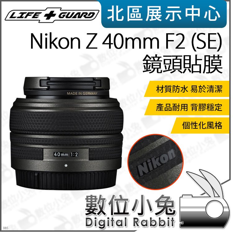 數位小兔【LIFE+GUARD Nikon Z 40mm F2 (SE) 一般 鏡頭貼膜】貼膜 鏡頭 包膜 公司貨 保護貼