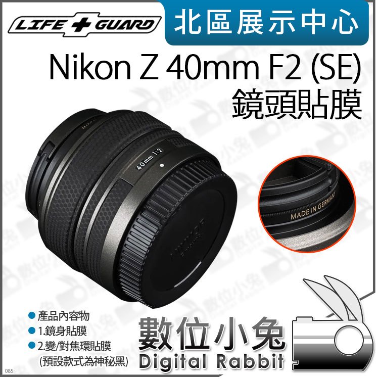 數位小兔【LIFE+GUARD Nikon Z 40mm F2 (SE) 客製 鏡頭貼膜】公司貨 保護貼 貼膜 包膜 鏡頭
