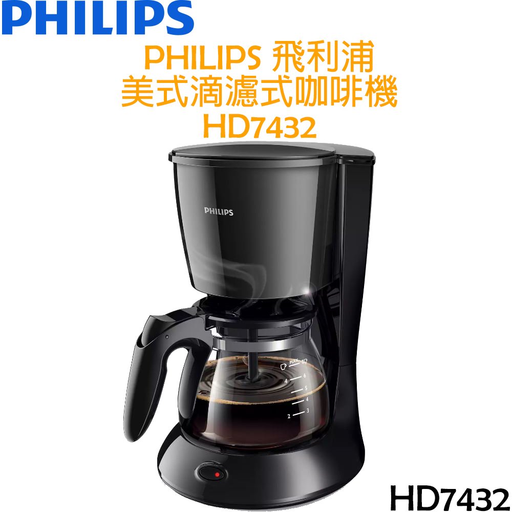 飛利浦 PHILIPS 美式滴濾式咖啡機 HD7432