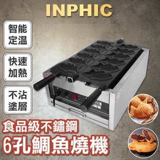 INPHIC-6孔電熱鯛魚燒機鯛魚燒小魚餅機魚形燒機雕魚燒小吃機器-IKEH001007A