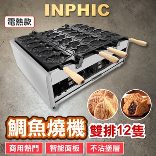 INPHIC-電熱瓦斯鯛魚燒機器台灣商用 雕魚特色小吃設備-INFA134187A
