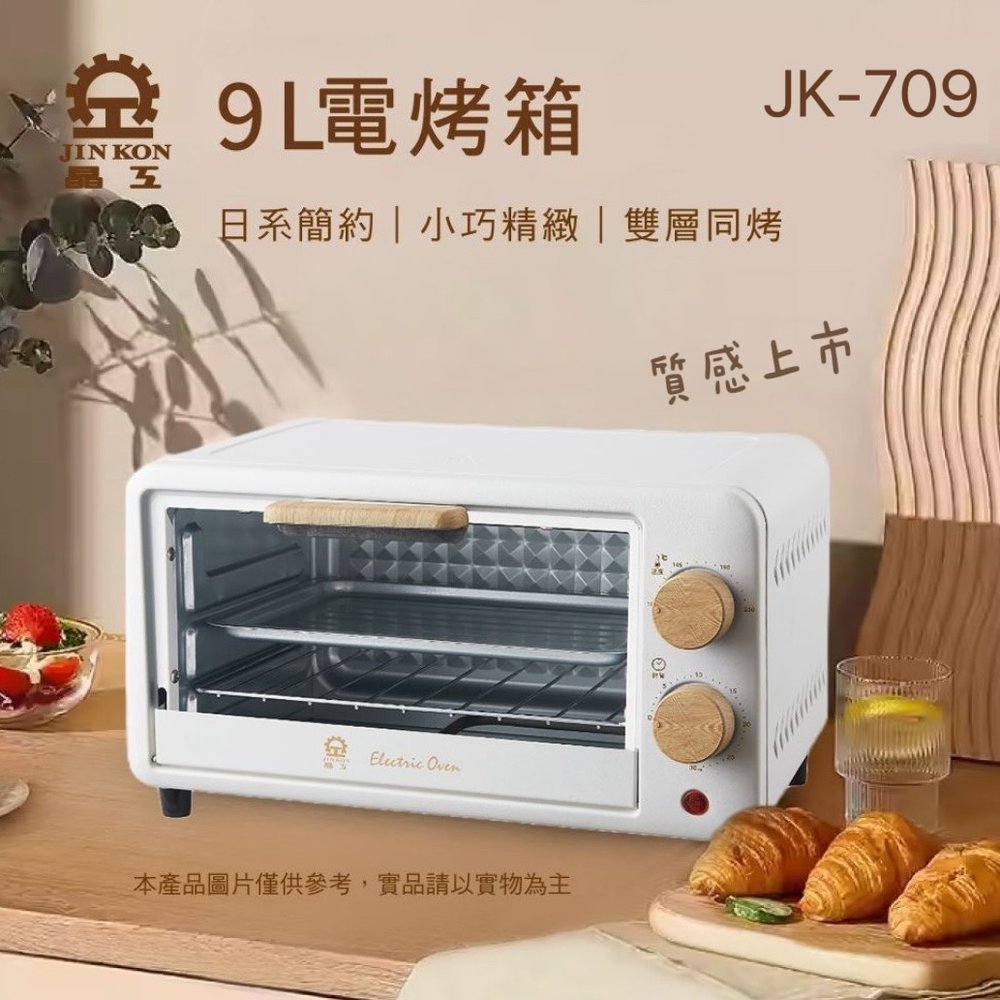 【晶工牌】 JK-709 電烤箱 9L 小烤箱 定時 溫控烤箱 雙層烤箱 麵包機 早餐機 烤蛋塔 烤餅乾機 原廠保固