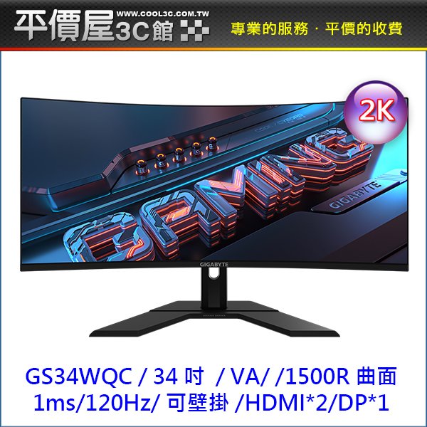 《平價屋3C》全新 GIGABYTE 技嘉 GS34WQC 34吋 2K 曲面螢幕 VA 120Hz 1ms 腦螢幕 液晶螢幕