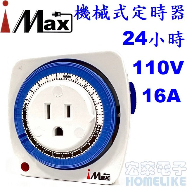 【宏萊電子】iMAX 機械式定時器24小時AC110V 16A