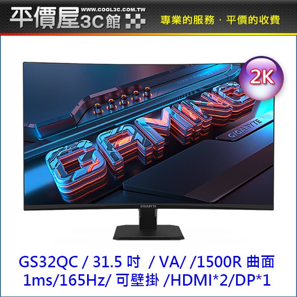 《平價屋3C》全新 GIGABY 技嘉 GS32QC 31.5吋 2K 曲面螢幕 VA 165Hz 1ms 電腦螢幕 液晶螢幕
