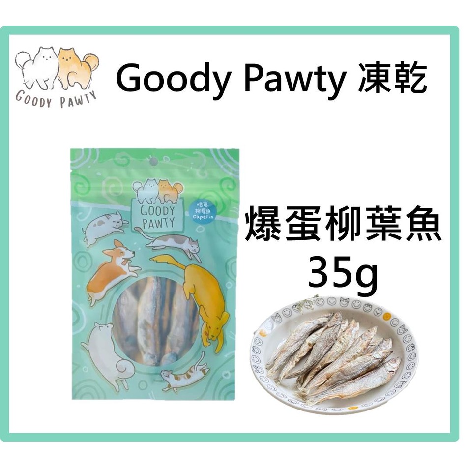 Goody Pawty 爆蛋柳葉魚 凍乾 35g 100%原肉 冷凍乾燥 寵物零食 狗零食 貓零食 貓狗食用