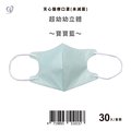 【天心】超幼幼3D立體醫療口罩 寶寶藍 30入/盒
